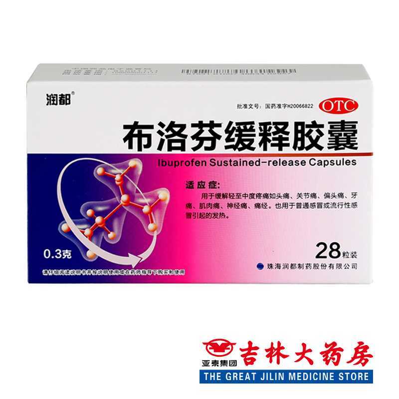 民彤 布洛芬缓释胶囊 0.3g*28粒/盒 关节炎 疼痛 发烧