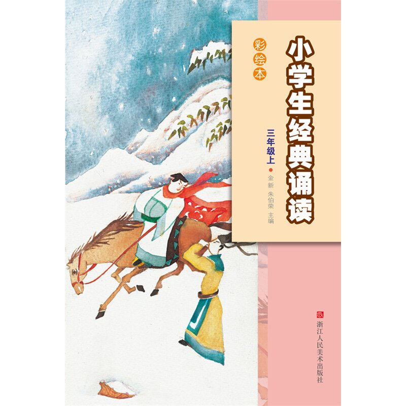 小学生经典诵读(3年级上)(彩绘本) 正版图书 金新