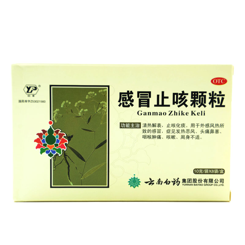 云丰 感冒止咳颗粒10克*8袋/盒 清热解表 止咳化痰