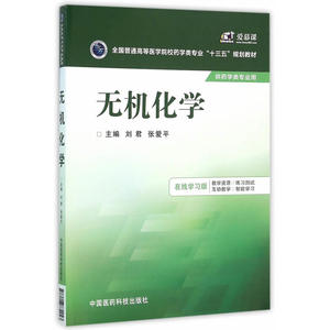 无机化学（全国普通高等医学院校药学类专业“十三五”规划教材）