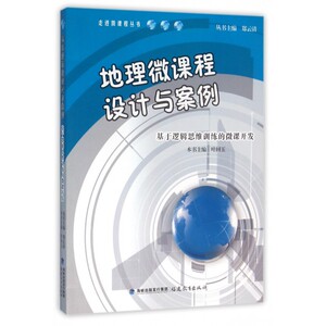 地理微课程设计与案例(附光盘基于逻辑思维训练的微课开发)