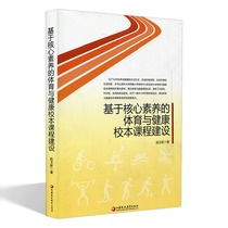Core Literacy Series: School-based Curriculum Construction of Physical Education and Health Based on Core Literacy Zhao Weixin 9787549967360 Jiangsu Phoenix Education {tj}