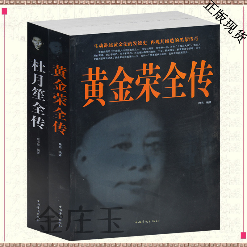 2册包邮 黄金荣全传+杜月笙全传 上海大亨黑帮传奇人物传记一生全传 中国民国历史百科全书名著文学畅销经典 黄金荣杜月笙传记