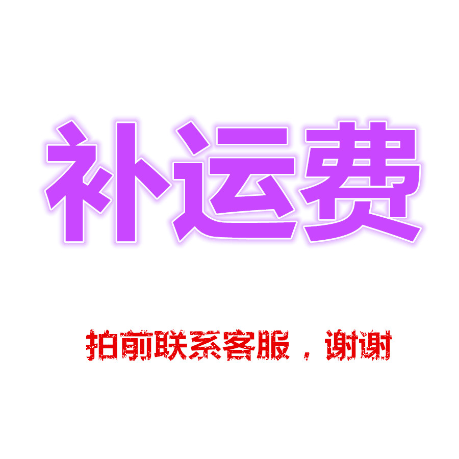 The supplementary shipping fee or price difference needs to be added a few yuan to shoot a few pieces oh before making contact with customer service
