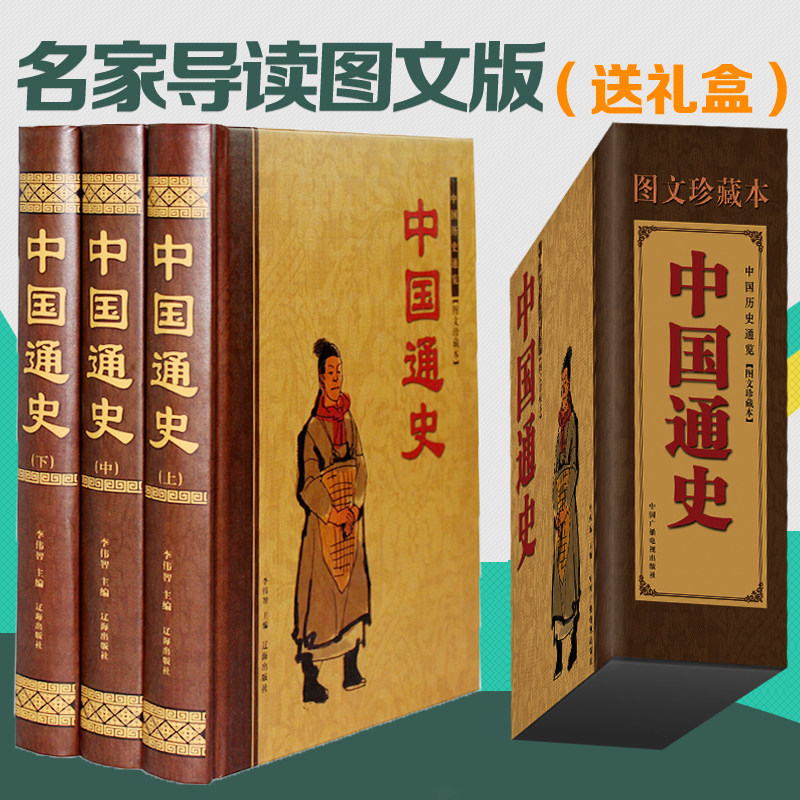 中国通史全集3卷 成人版中国通史历史知识读物国学经典名著全本全注全译人文 中华上下五千年插盒礼品书 史记全注 历史年代一本通