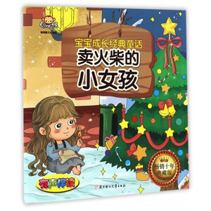 卖火柴的小女孩(畅销十年典藏版)/宝宝成长经典童话