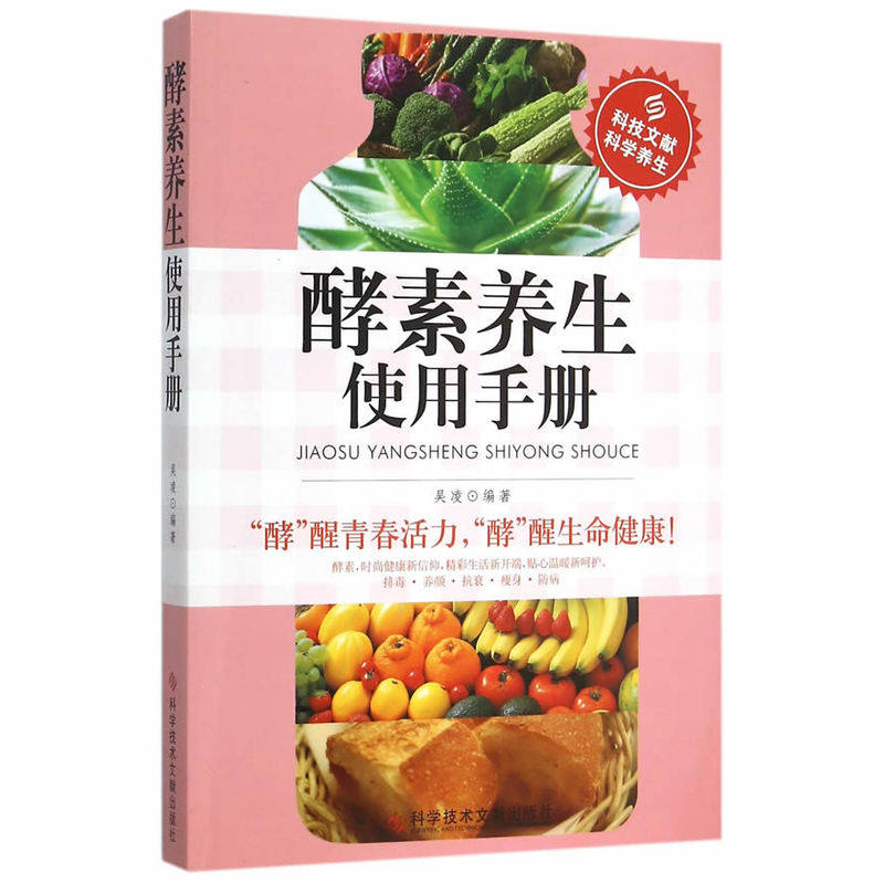 酵素养生使用手册 酵素知识大全 帮助大家正确地利用酵素 为身体健康打基础！养生保健书籍 居家保健福音 新华正版图书畅销书籍