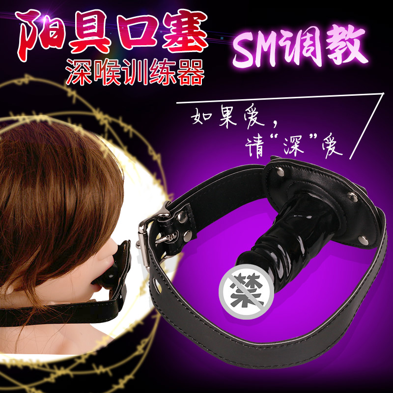 SM加长阳具口塞口球女用深喉锻炼成人情趣性用品另类玩具刑具