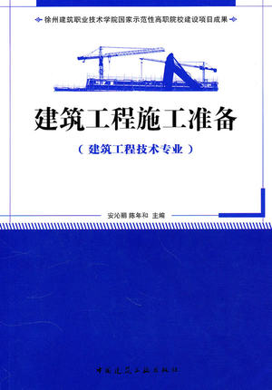 建筑工程施工准备(建筑工程技术专业适用)