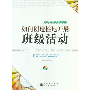 如何创造性地开展班级活动