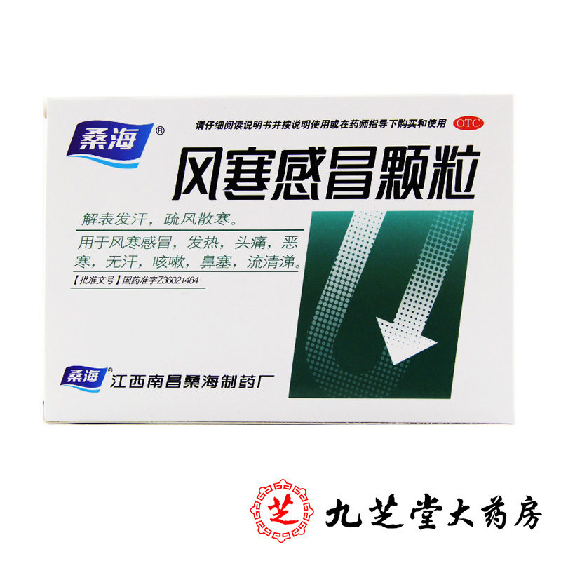 包邮】桑海 风寒感冒颗粒9袋 疏风散寒发热头痛恶寒咳嗽鼻塞流涕