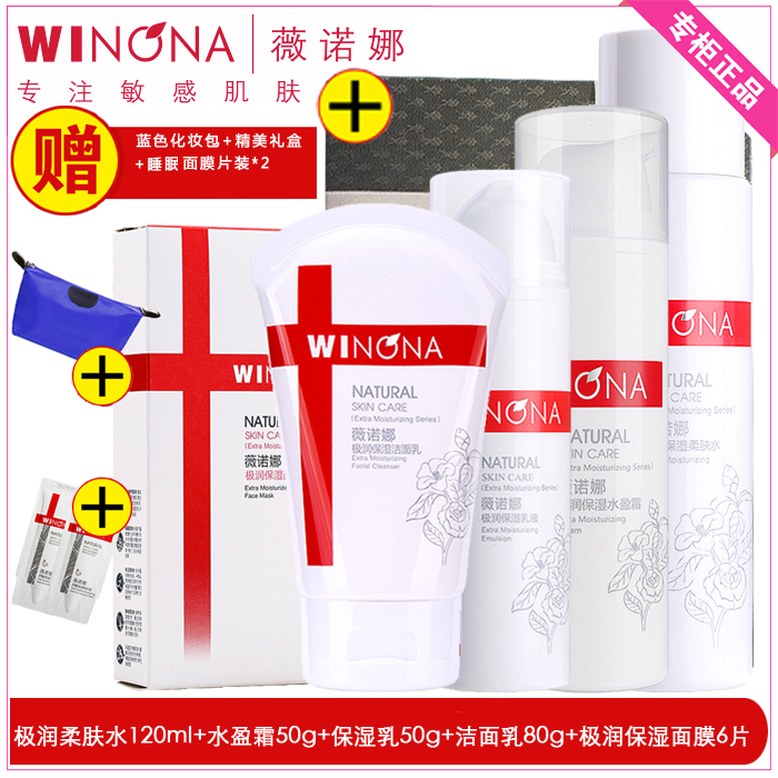 Winona/薇诺娜极润补水保湿化妆品套装护肤品男女舒敏乳液爽肤水