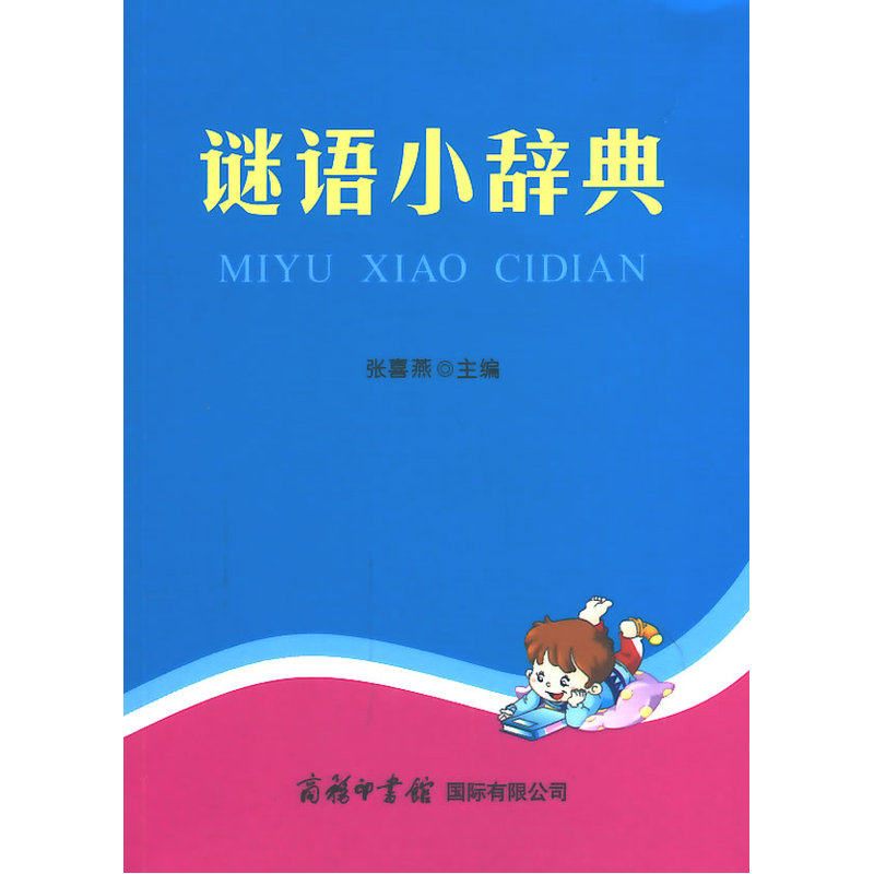 谜语小辞典 正版图书 张喜燕