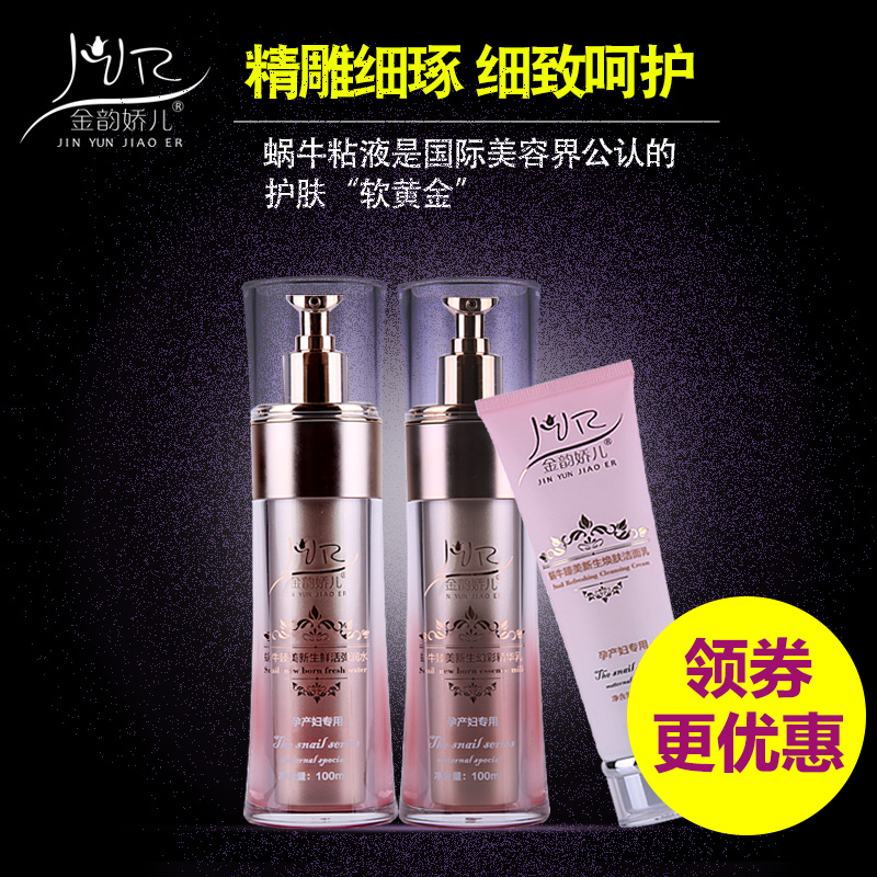 金韵娇儿 孕妇护肤品套装 蜗牛天然褪黄保湿补水孕妇专用化妆品