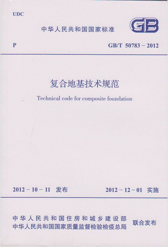 GB/T50783-2012复合地基技术规范