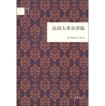 国民阅读经典：法国大革命讲稿/[英] 阿克顿/中华书局