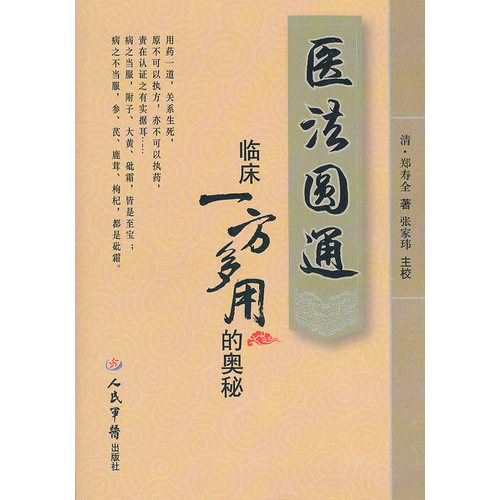 医法圆通：临床一方多用的奥秘/（清）郑寿全原著，张家玮点校/人民军医出版社