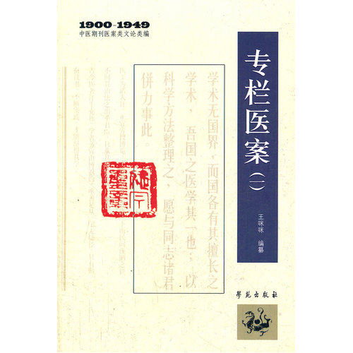 专栏医案(一)/王咪咪 编纂/学苑出版社