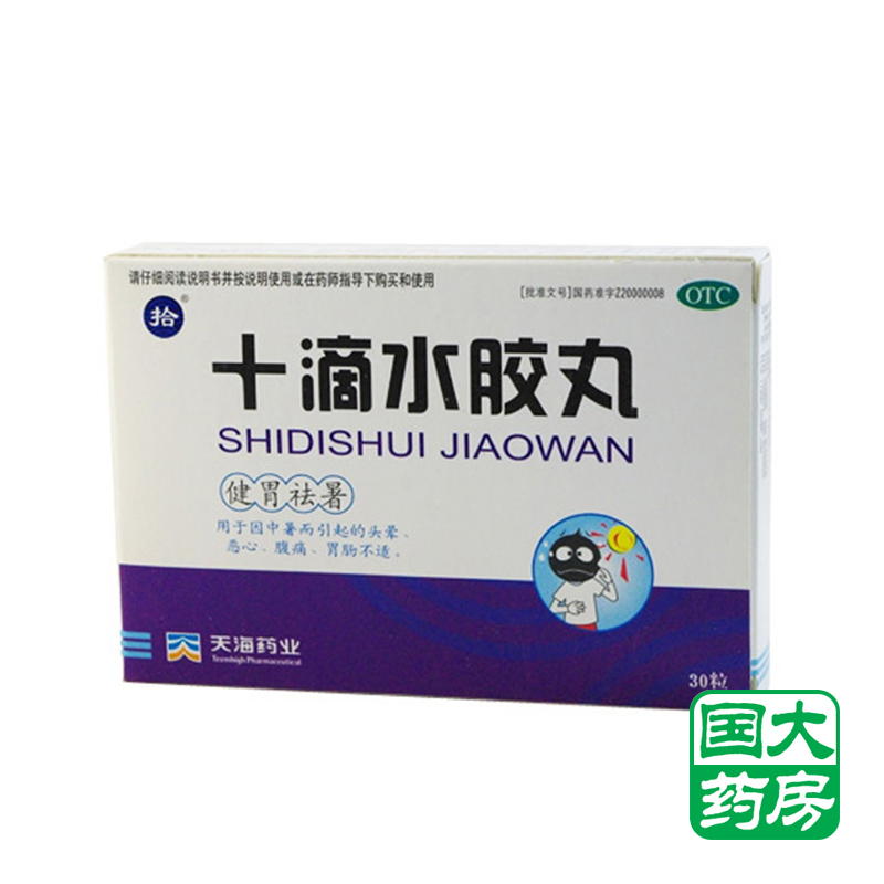 天海 十滴水胶丸 0.25g 中暑 解热 头晕 恶心 腹痛胃肠不适药