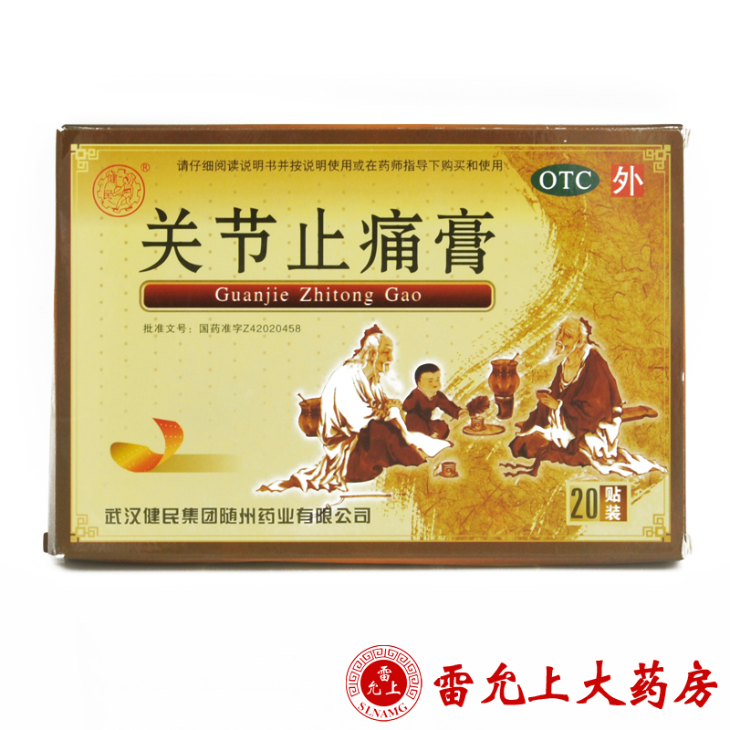 武汉健民 关节止痛膏 20贴 活血散瘀 温经镇痛