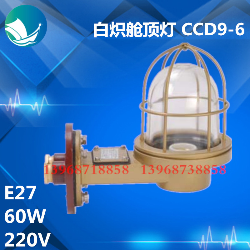 Watertight incandescent cabin ceiling lamp CCD9-6 copper incandescent lamp 220V60W marine waterproof deck cargo warehouse lighting