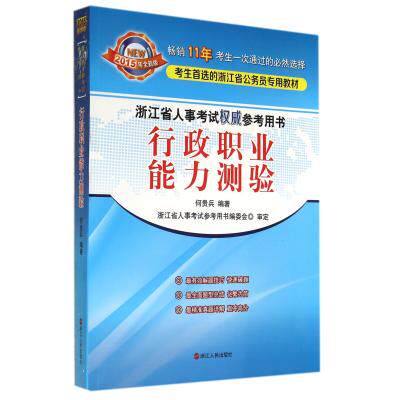 行政职业能力测验(2015年全新版浙江省人事考试权威参考用书) 正版保证 何贵兵 考试用书9787213062551