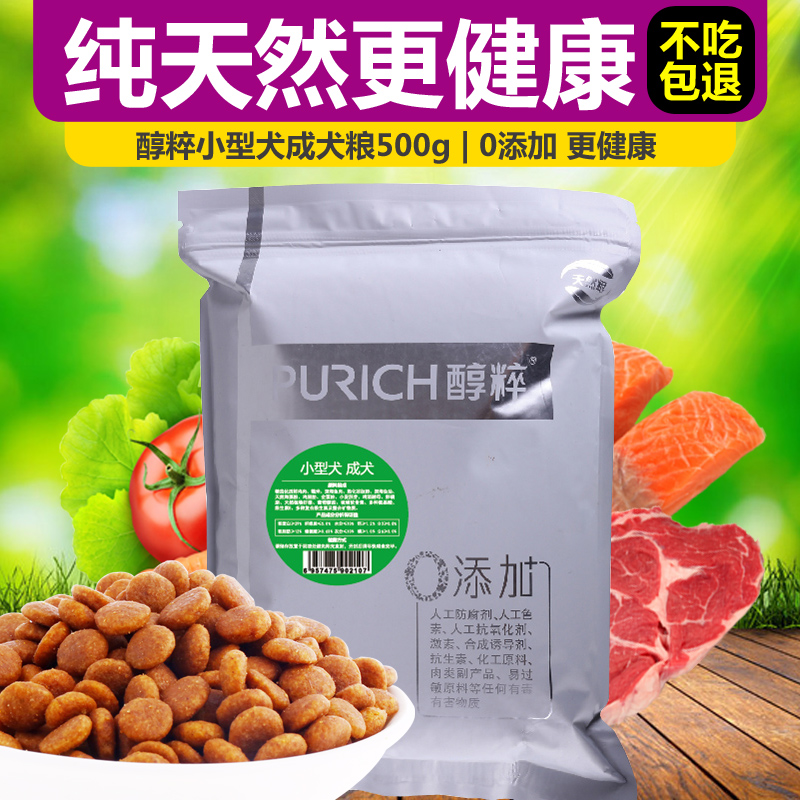 醇粹狗粮 小型犬成犬500g天然粮 雪纳瑞比熊泰迪博美京巴狗粮包邮