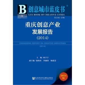 创意城市蓝皮书：重庆创意产业发展报告(2014)