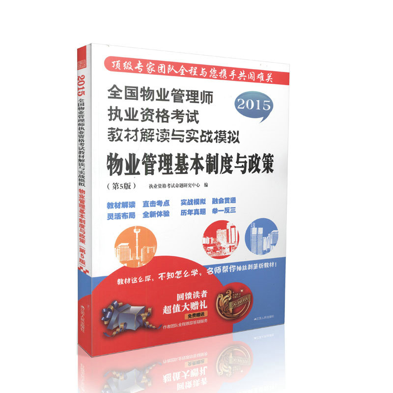 2015全国物业管理师执业资格考试-物业管理基本制度与政策（第5版