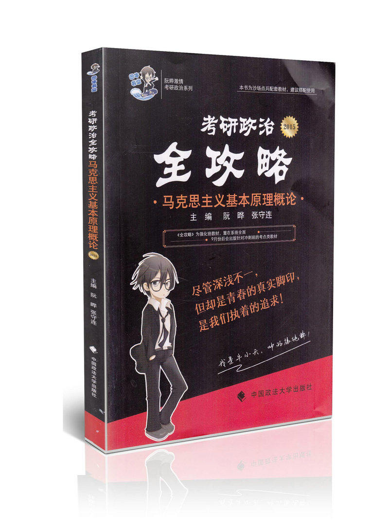 考研政治全攻略 马克思主义基本原理概论
