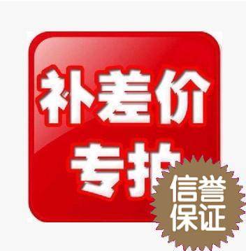 The price difference 1 Yuan supplement the difference in how much to compensate the difference and the exclusive hyperlinks of the product