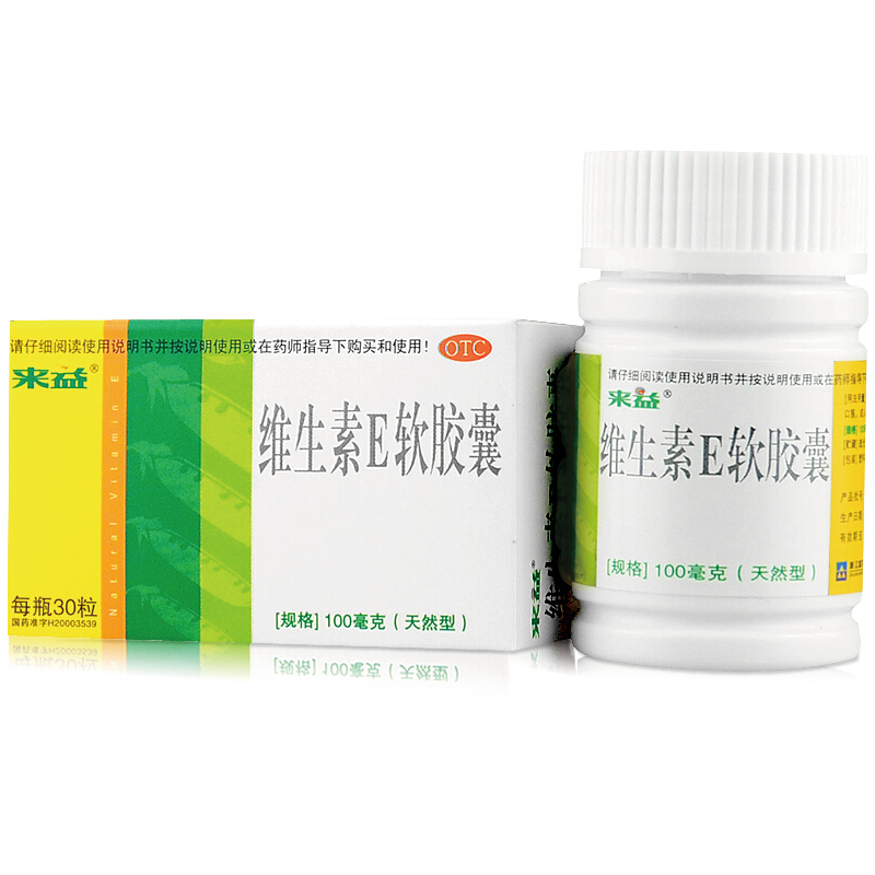 包邮 来益 维生素E软胶囊 30粒 孕妇备孕 防流产不孕辅助治疗