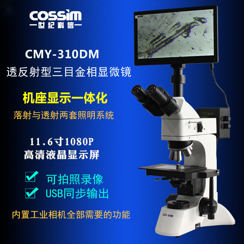 CMY-310DM正置视频金相显微镜透反射数码工业显微镜分析软件