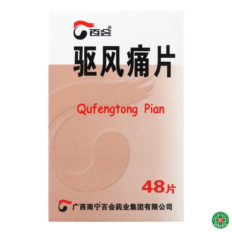 百会 驱风痛片 1.8g*48片/盒