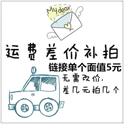 Freight special link value 5 yuan freight how much shipping charge is not single - shot