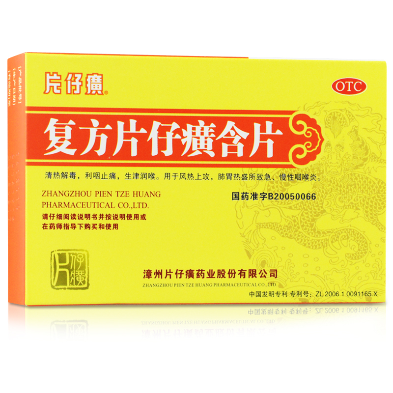 送润喉片】片仔癀 复方片仔癀含片 24片 急慢性咽炎解毒咽干咽痛