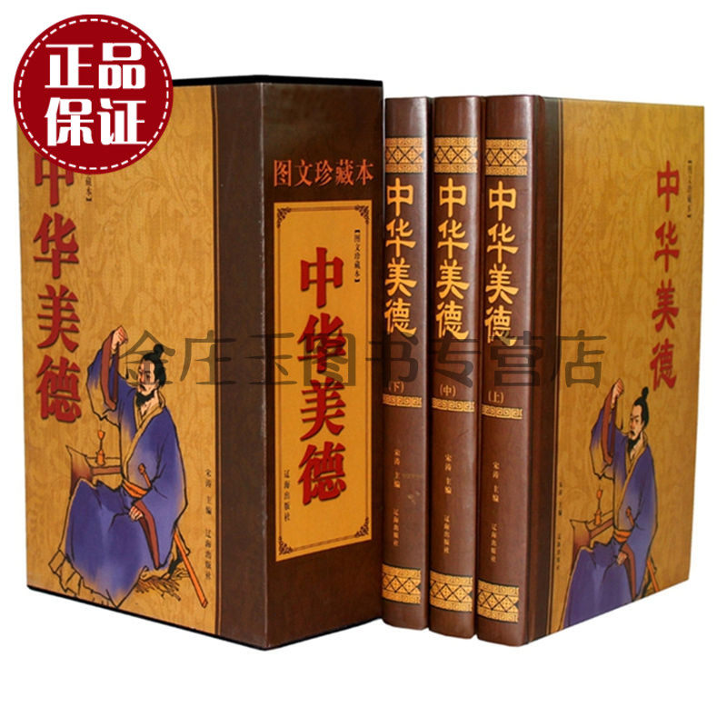 天猫正版】中华美德大全集全3册图文珍藏本 中华传统美德诚信故事 注释+译文 成人书籍+青少年儿童读物10-11-12-13-14-15岁
