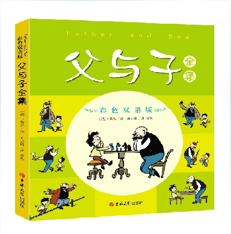 现货包邮 父与子全集 彩色英汉双语珍藏版 儿童漫画绘本 少儿畅销童书读物 正版书籍 父与子权威彩色足本