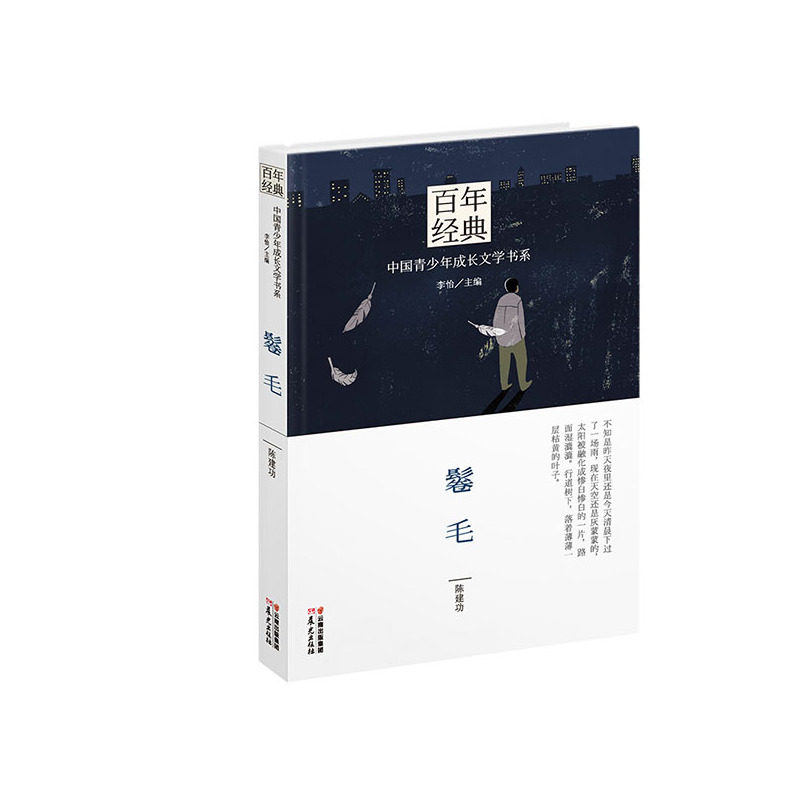 鬈毛-百年经典.中国青少年成长文学书系 正版图书 陈建功|主编:李怡