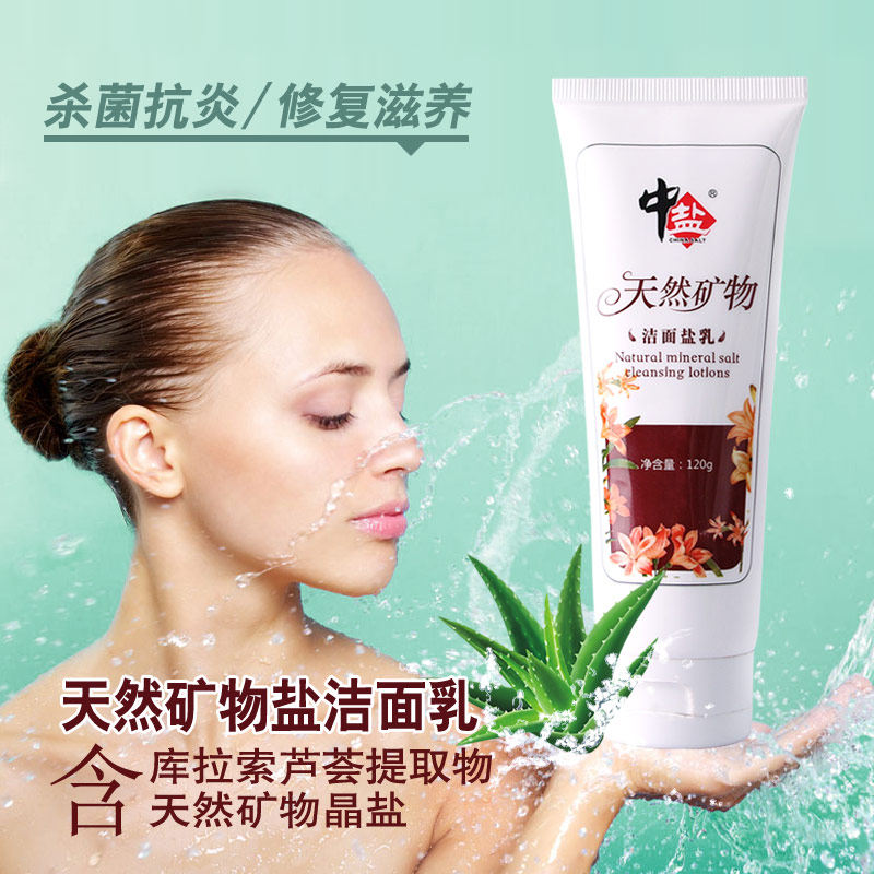 中盐正品洗面奶 天然矿物洁面盐乳 深层清洁洁面补水保湿淡化黑头