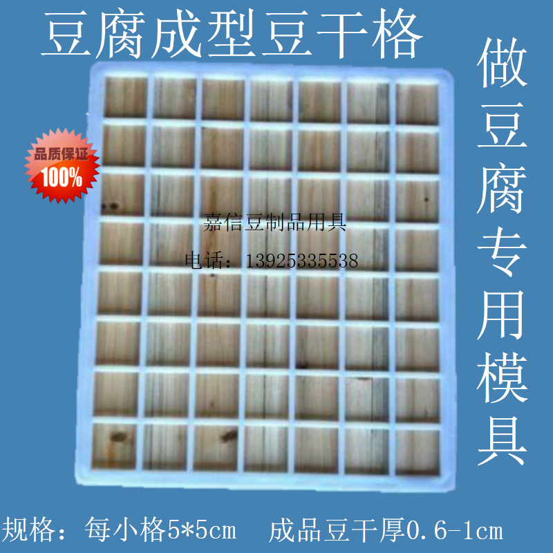 Practical dried tofu molding mold plastic fragrant dried tofu grid tofu grid thickened 7*8
