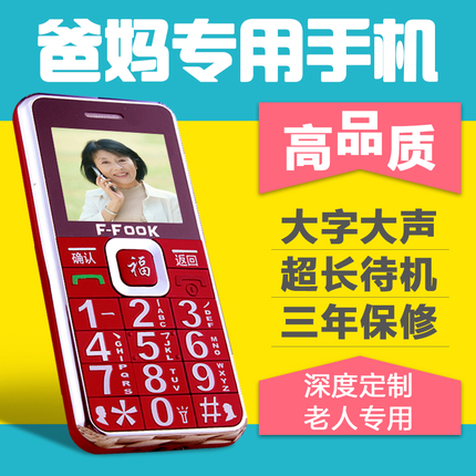 正品F-FOOK/福中福 F669老人手机大字大声大屏直板老人机老年机