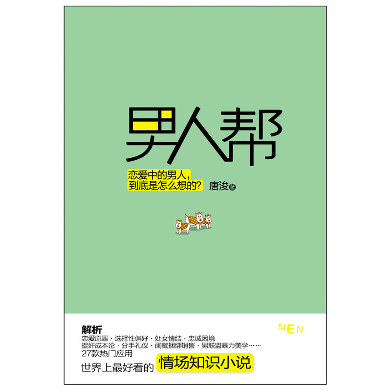 男人帮 恋爱中的男人到底是怎么想的？赵宝刚、孙红雷、黄磊、王珞丹、姚笛打造同名电视剧热播中 影视小说 喜剧小说 正版畅销书籍