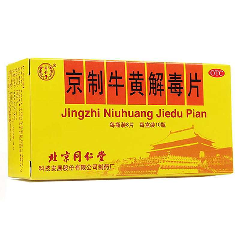 同仁堂 京制牛黄解毒片 8s*10瓶 清热解毒 口舌生疮 大便