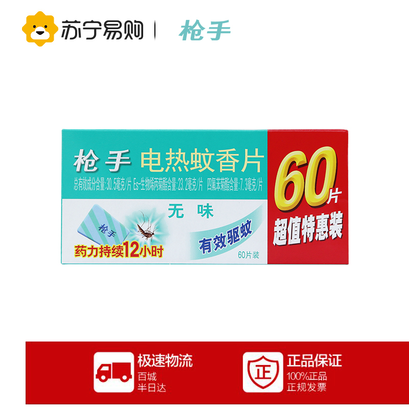 【苏宁易购】枪手电热蚊香片无味60片