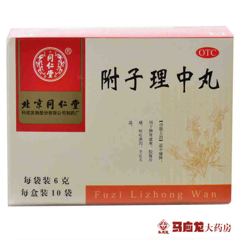 北京同仁堂 附子理中丸 6g*10袋 胃寒胃痛胃胀 消化不良手足不温