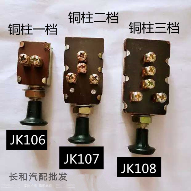 Car copper column single-speed double-speed three-speed switch Agricultural vehicle modified headlight horn button JK107JK108