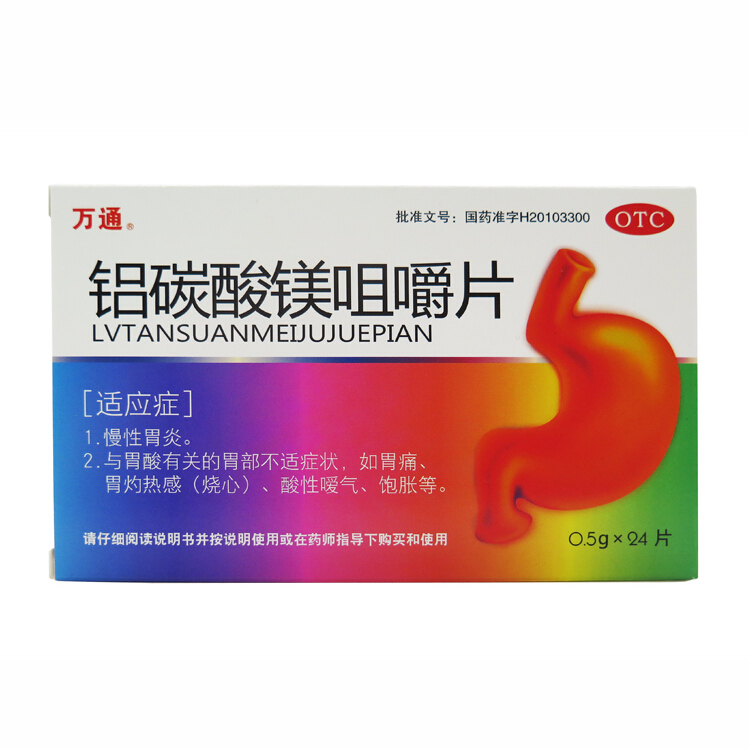 万通 铝碳酸镁咀嚼片 0.5g*24片/盒 慢性胃炎 胃痛胃酸 胃部不适