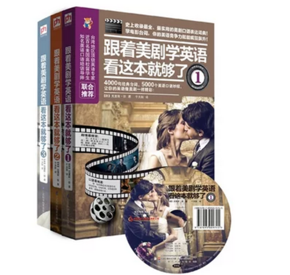 正版包邮看电影学英语口语 跟着美剧学英语看这本就够了1（套装全3册）(附赠CD光盘3张） 史上收录最全、最实用的美剧口语表达词典