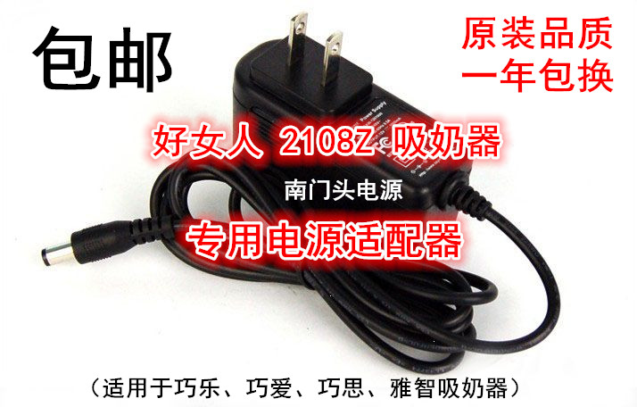 Good woman automatic electric breast pump 2108Z power adapter charger (applicable to happen to happen to love) -Taobao